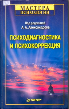 Alexandrov Psyhodiagn i psyhokorr