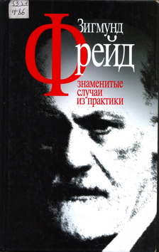 Freid Znamenitye sluchai