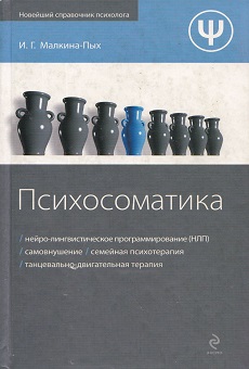 Малкина-Пых_Психосоматика