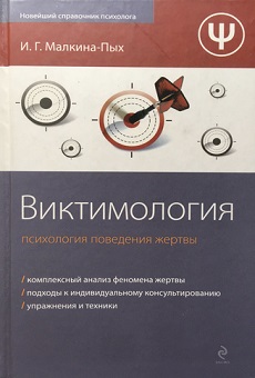 Малкина-Пых_Виктимология