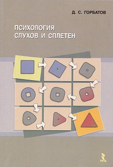 Горбатов Пси слухов и сплетен