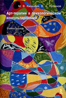 Киселева_Арт-терапия в ПК