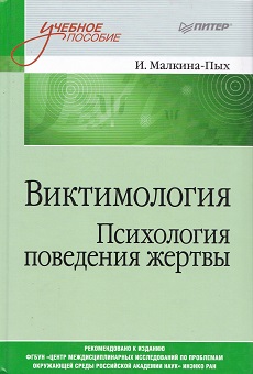 Малкина-Пых_Виктимология
