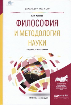 Ushakov-Filisofiya-i-metodol 19
