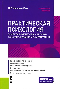 Малкина-Пых_Практич.псих