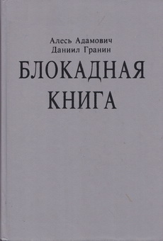 Adamovich Blokadnaya-kniga