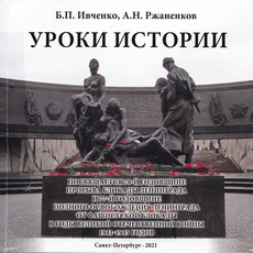 Ivchenko-Rganenkov Uroki istorii