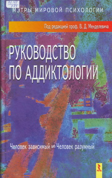 Rukovodstvo po addiktologii